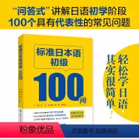 标准日本语初级100问 [正版]标准日本语初级100问 轻松学日语 基于《标准日本语》 初级上下册 可搭配一课一练听力使