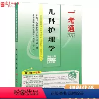 [正版]自考辅导03003 儿科护理学 一考通题库 致良知图书专营店