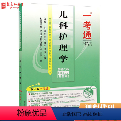 [正版]自考辅导03003 儿科护理学 一考通题库 致良知图书专营店