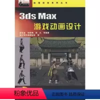 [正版]动漫游戏系列丛书 3ds Max游戏动画设计(附1DVD)中国铁道出版社