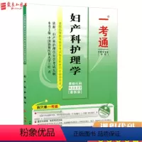 [正版]自考辅导 03002 妇产科护理学 一考通题库