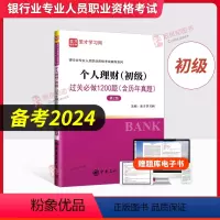 [正版]备考2024 初级个人理财 过关做1200题 圣才银行从业专业人员职业资格考试辅导书 考试用书习题库真题试卷