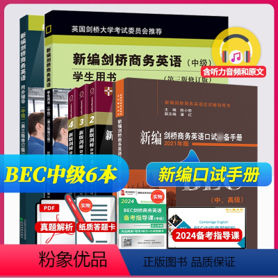 [正版]bec中级剑桥商务英语中级修订版全套6册学生用书+同步辅导+中高级口试词汇手册+234真题集新编商务英语中级搭