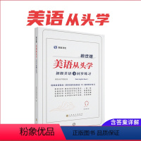 [正版]美语从头学 赖世雄初级美语·下 同步练习册 含练习详解 上海文化出版社