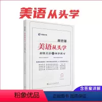 [正版]美语从头学 赖世雄初级美语 上 同步练习册 含练习详解