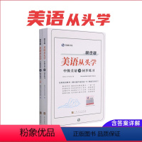 [正版]美语从头学 赖世雄中级美语下 同步练习册 含练习详解 上海文化出版社