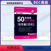 [正版]50天攻克BEC高级写作篇(10天) 英语考试用书 BEC写作真题BEC考试剑桥商务英语证书应试辅导书 BEC