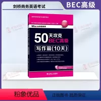[正版]50天攻克BEC高级写作篇(10天) 英语考试用书 BEC写作真题BEC考试剑桥商务英语证书应试辅导书 BEC