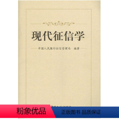 [正版]现代征信学 中国人民银行征信管理局 编著 中国金融出版社 9787504977212