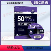 [正版]50天攻克BEC高级:听力篇(12天) 剑桥商务英语高语阅读 可搭BEC词汇乱序版 BEC高级阅读口语写作