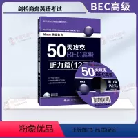 [正版]50天攻克BEC高级:听力篇(12天) 剑桥商务英语高语阅读 可搭BEC词汇乱序版 BEC高级阅读口语写作