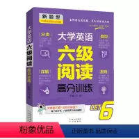 [正版]大学英语六级阅读高分训练 四六级备考通关阅读理解分类作文重点难点分析详解题型丰富简单易学轻松的高分真题模拟训练