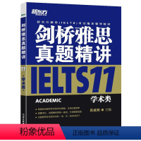 [正版]新东方剑桥雅思真题精讲11:学术类 剑桥雅思真题集11解析 出国留学考试 雅思A类 雅思真题解析周成刚 英语官