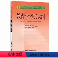 [正版]全国教师资格考试教育学考试大纲(适用于小学教师申请者) 华东师范大学出版社