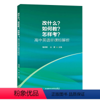 [正版]改什么如何教怎样考-高中英语解析 高中英语 高一高二高三高考辅导书 解题技巧方法 高中复习资料书籍外语教学与研