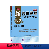 [正版]新完quan掌握日语能力考试N2级模拟题(附光盘) 日本语N2全真模拟可配完全掌握语法听力词汇 日语能力历年真