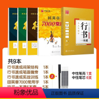 [推荐]行书一本通+速成3本+7000字(送练字套装) [正版]行书一本通田英章行书硬笔字帖钢笔常用7000字初学者练字