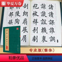 [正版]田英章毛笔楷书2500字(专业版繁体)华夏万卷田英章毛笔字帖 楷书字帖 繁写 碑写 贴写 毛笔提升常用字田楷毛