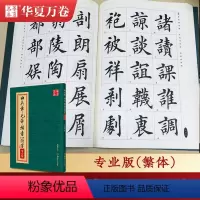 [正版]田英章毛笔楷书2500字(专业版繁体)华夏万卷田英章毛笔字帖 楷书字帖 繁写 碑写 贴写 毛笔提升常用字田楷毛