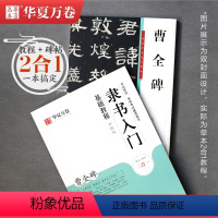 [正版]汉隶曹全碑隶书毛笔字帖教程 隶书入门基础高清原碑帖临摹毛笔书法隶书初学者大字汉隶放大版书法字谱全集 含视频教程