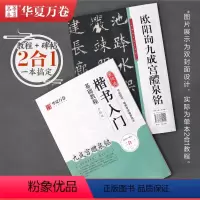 [正版]唐欧阳询九成宫醴泉铭毛笔楷书入门教程+碑帖 基础教程升级版原碑钢笔硬笔毛笔书法基础技法教程临帖练 书法培训等级