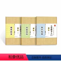毛笔楷书入门描红(三本合集) [正版]田英章毛笔楷书入门教程 毛边纸宣纸临摹描红宣纸字帖 偏旁部首描红书法 基本笔画练习