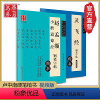 [正版]共2本赵孟俯小楷道德经楷书硬笔钢笔字帖灵飞经小楷硬笔钢笔字帖卢中南硬笔楷书字帖灵飞经临摹毛笔书法钟绍京华夏万卷