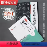 [正版]褚遂良雁塔圣教序字帖毛笔楷书入门基础教程 华夏万卷毛笔书法硬笔字帖书法培训等级考试用书 碑帖视频教学