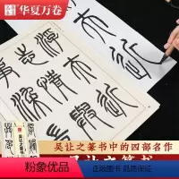 [正版]《吴让之篆书》吴均帖 庾信诗宋武帝与臧焘敕三乐三忧帖 毛笔书法练字帖经典碑帖原帖硬笔临摹字帖华夏万卷中国书法传