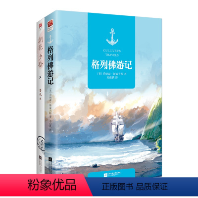 [正版]格列佛游记 世界名著原著全译本+朝花夕拾 鲁迅文集 中国现当代文学名著图书籍朝花夕拾鲁迅 青少年初中读高中读物