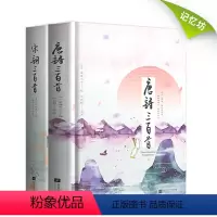 [正版]宋词三百首唐诗三百首2册全集精装典藏版 蘅塘居士孙洙著 附诗词人生平解释详细注释点评赏析 初中生小学唐诗宋词三