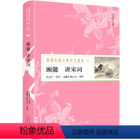 [正版] 顾随中国古典诗文讲录之顾随讲宋词 中国古诗词鉴赏古典文学研究 冯延巳、晏殊、欧阳修 附录为评点王国维《人间词