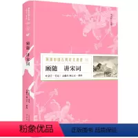 [正版] 顾随中国古典诗文讲录之顾随讲宋词 中国古诗词鉴赏古典文学研究 冯延巳、晏殊、欧阳修 附录为评点王国维《人间词