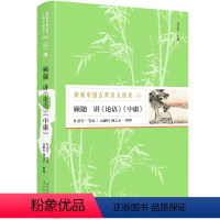 [正版] 顾随中国古典诗文讲录之顾随讲《论语》《中庸》古典文学研究鉴赏评论