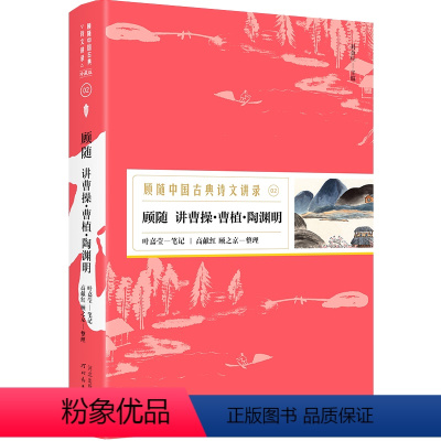 [正版] 顾随中国古典诗文讲录之顾随讲曹操·曹植·陶渊明 历史人物解读陶诗 中国古诗