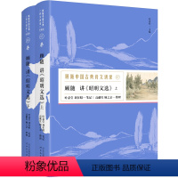 [正版] 顾随中国古典诗文讲录之顾随讲《昭明文选》(上、下)共2册 古诗文总集鉴赏解说评论分析文学研究