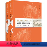 [正版] 顾随中国古典诗文讲录之顾随讲唐宋诗(上、下)共2册 王维、李白、杜甫、韩愈、李贺、杜牧等中国古诗词研究文学鉴