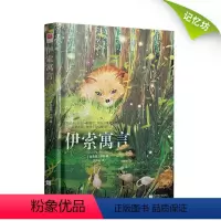 [正版]伊索寓言 精装全译本(古希腊)伊索著完整收录358篇伊索寓言 脍炙人口的西方经典寓言 小学青少年阅读读物世界名
