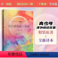 莫泊桑短篇小说集 [正版]精装莫泊桑短篇小说集 原著(法)莫泊桑世界三大短篇小说巨匠之一 初中生青少年课外书世界经典文学