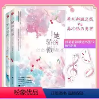 [正版]赠音符书签*2 她的骄傲 全二册 御姐总裁联手高冷钻石男神 实力派多栖作家因可觅职场励志新作 都市职场言情小说