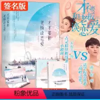 [正版]亲签版才不要和老板谈恋爱(全二册)黄子韬宋祖儿主演影视剧原著小说白桃乌龙 晋江叶斐然爆笑甜宠校园梦想青春言情小