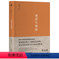 [正版]|刘邦与项羽 朱永嘉作品系列 解读楚汉风云人物的功过成败揭示历史演进与个人命运的联系引经据典,又通俗易懂中国通