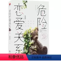 [正版]|危险恋爱关系 实力作家钱薇珈倾情打造又危险又诱惑的爱情故事 悬疑×律政×强强青春小说故事书籍