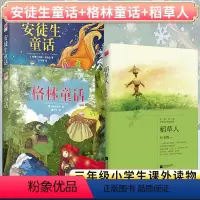 [正版]丨稻草人书叶圣陶 安徒生童话 格林童话 (共3册)快乐读书吧三年级上册 原著学生课外阅读书籍儿童故事三年级课外