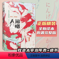 [正版]精装|人间失格太宰治原著无删减全集含《人间失格》《斜阳》《阴火》及《Goodbye》含太宰治年表外国文学小说经