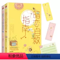 [正版]丨暗恋自救指南 拂衣著双向暗恋 欢喜冤家都市言情作者拂衣暗恋系追爱新作 爱情 言情小说爱情女生系列小说