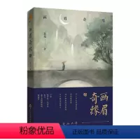 [正版]新书丨画眉奇缘3 叁原名《鬼称骨》童亮著 亮兄 出版《皮囊师》《操控师》《暗药师》 中国版《夏目友人帐》!
