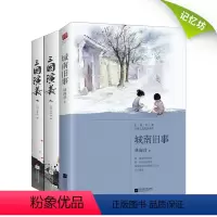 [正版]丨城南旧事+三国演义 (全3册)林海音 罗贯中著文言文无删减完整版青少年读中小学生中学生读物阅读世界名著书籍