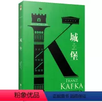 [精装]城堡 [正版]丨城堡 卡夫卡著经典小说之一 青少年阅读经典读物 “西方现代主义文学”的卡夫卡的压轴之作外国文学世