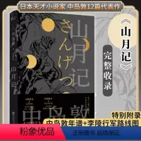 [正版]丨山月记 中岛敦著 12篇代表作 川端康成力荐 初次收录古谭四篇+芥川奖入围作品《光,风,梦》中国物语 外国名